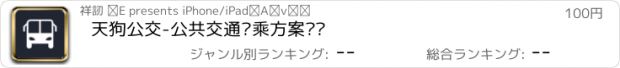 おすすめアプリ 天狗公交-公共交通换乘方案查询