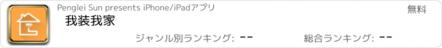 おすすめアプリ 我装我家