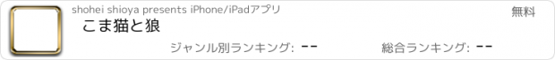 おすすめアプリ こま猫と狼