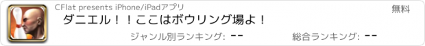 おすすめアプリ ダニエル！！ここはボウリング場よ！