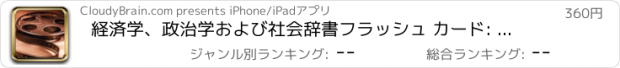 おすすめアプリ 経済学、政治学および社会辞書フラッシュ カード: 学習ツールの無料ビデオ レッスンとシート カンニング