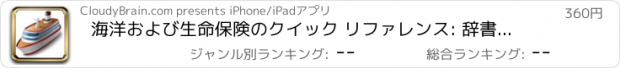 おすすめアプリ 海洋および生命保険のクイック リファレンス: 辞書の無料ビデオ レッスンとカンニング ペーパー