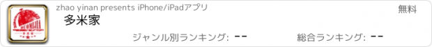 おすすめアプリ 多米家