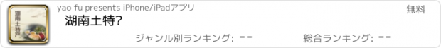 おすすめアプリ 湖南土特产