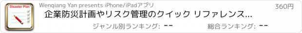 おすすめアプリ 企業防災計画やリスク管理のクイック リファレンス: 辞書の無料ビデオ レッスンとカンニング ペーパー