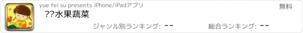 おすすめアプリ 认识水果蔬菜