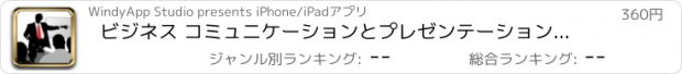 おすすめアプリ ビジネス コミュニケーションとプレゼンテーション クイック リファレンス: 辞書の無料ビデオ レッスンとカンニング ペーパー