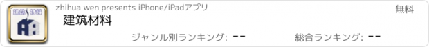 おすすめアプリ 建筑材料