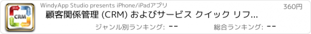 おすすめアプリ 顧客関係管理 (CRM) およびサービス クイック リファレンス: 辞書の無料ビデオ レッスンとカンニング ペーパー