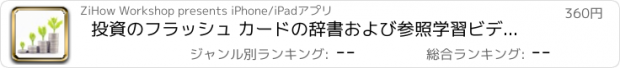 おすすめアプリ 投資のフラッシュ カードの辞書および参照学習ビデオ レッスン & 資産管理と投資のチートシートします。