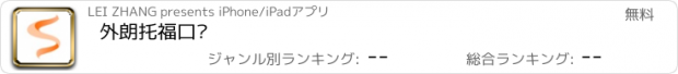 おすすめアプリ 外朗托福口语