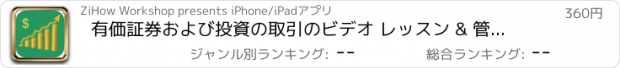 おすすめアプリ 有価証券および投資の取引のビデオ レッスン & 管理参照と先物フラッシュ カード辞書虎の巻