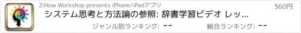 おすすめアプリ システム思考と方法論の参照: 辞書学習ビデオ レッスン & シート カンニング