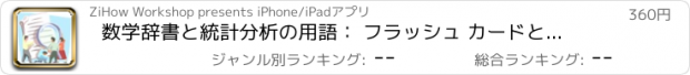 おすすめアプリ 数学辞書と統計分析の用語： フラッシュ カードとビデオ レッスン & 統計学習の参照虎の巻