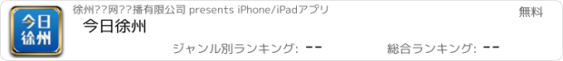 おすすめアプリ 今日徐州