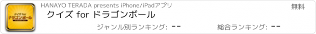 おすすめアプリ クイズ for ドラゴンボール