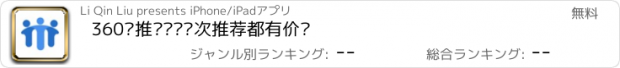 おすすめアプリ 360众推——让每次推荐都有价值