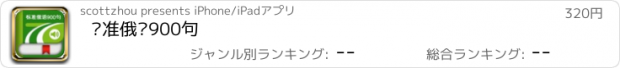 おすすめアプリ 标准俄语900句