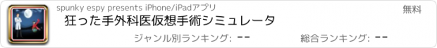 おすすめアプリ 狂った手外科医仮想手術シミュレータ