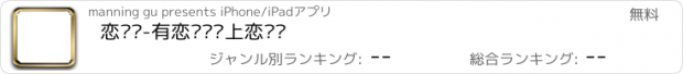 おすすめアプリ 恋爱说-有恋爱问题上恋爱说