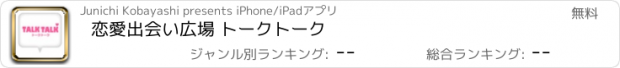 おすすめアプリ 恋愛出会い広場 トークトーク