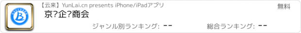 おすすめアプリ 京辽企业商会