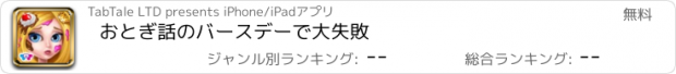 おすすめアプリ おとぎ話のバースデーで大失敗