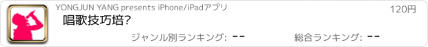 おすすめアプリ 唱歌技巧培训
