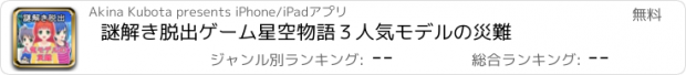 おすすめアプリ 謎解き脱出ゲーム　星空物語３　人気モデルの災難