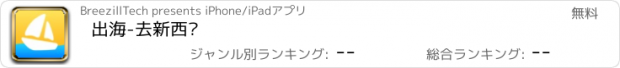 おすすめアプリ 出海-去新西兰