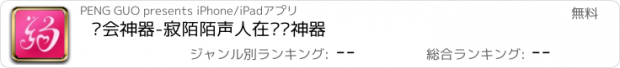 おすすめアプリ 约会神器-寂陌陌声人在线约神器