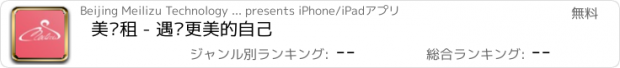 おすすめアプリ 美丽租 - 遇见更美的自己