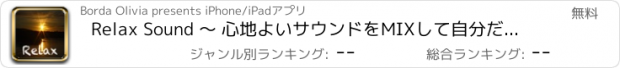 おすすめアプリ Relax Sound 〜 心地よいサウンドをMIXして自分だけの癒やし空間を！ 〜