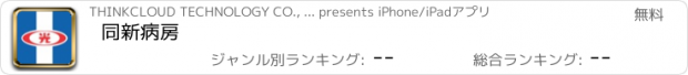 おすすめアプリ 同新病房