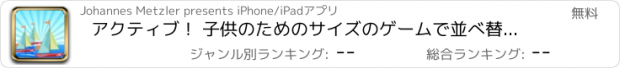 おすすめアプリ アクティブ！ 子供のためのサイズのゲームで並べ替え学び、帆船と遊ぶ