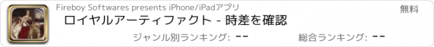 おすすめアプリ ロイヤルアーティファクト - 時差を確認