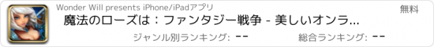 おすすめアプリ 魔法のローズは：ファンタジー戦争 - 美しいオンライン戦略で独自の帝国を築きます