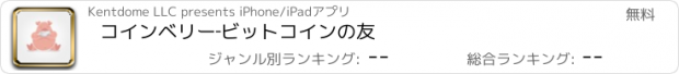 おすすめアプリ コインベリー　‐　ビットコインの友