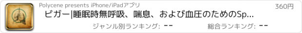 おすすめアプリ ビガー|睡眠時無呼吸、喘息、および血圧のためのSpO2の血液酸素化を測定するために、パルスオキシメータ