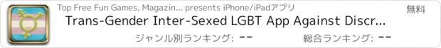 おすすめアプリ Trans-Gender Inter-Sexed LGBT App Against Discrimination