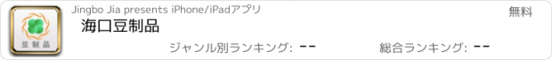 おすすめアプリ 海口豆制品