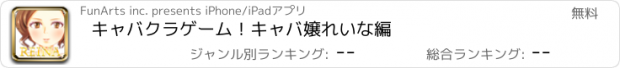 おすすめアプリ キャバクラゲーム！キャバ嬢れいな編