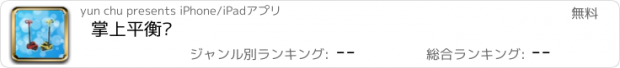 おすすめアプリ 掌上平衡车