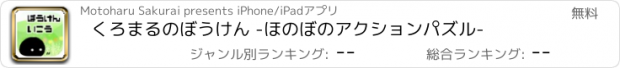 おすすめアプリ くろまるのぼうけん -ほのぼのアクションパズル-