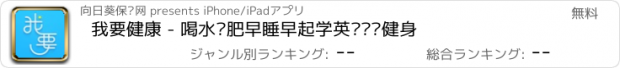 おすすめアプリ 我要健康 - 喝水减肥早睡早起学英语计步健身