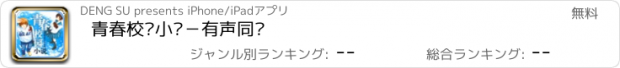 おすすめアプリ 青春校园小说－有声同步