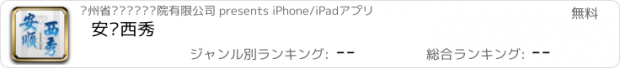 おすすめアプリ 安顺西秀