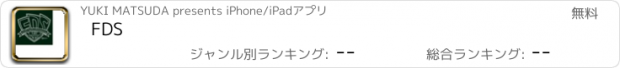 おすすめアプリ FDS