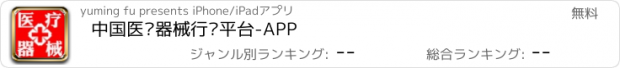 おすすめアプリ 中国医疗器械行业平台-APP