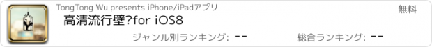 おすすめアプリ 高清流行壁纸for iOS8